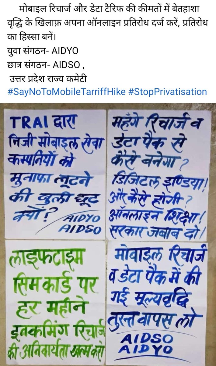 सरकार द्वारा टेलिकॉम क्षेत्र में कॉरपोरेट घरानों को एकाधिकार देकर को मुनाफ़ा लूटने की छूट के खिलाफ जन आंदोलन तेज करो।

#SayNoToMobileTariffHike
#SayNoToPrivatisation
#AIDSO_AIDYO
<a href="/TRAI/">TRAI</a> <a href="/DoT_India/">DoT India</a>