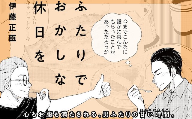 glad xx様に「ふたりでおかしな休日を」をご紹介頂けました!より突っ込んだレビュー頂いて嬉しいので是非ご覧下さい〜!

https://t.co/bfpvtQR3yo 