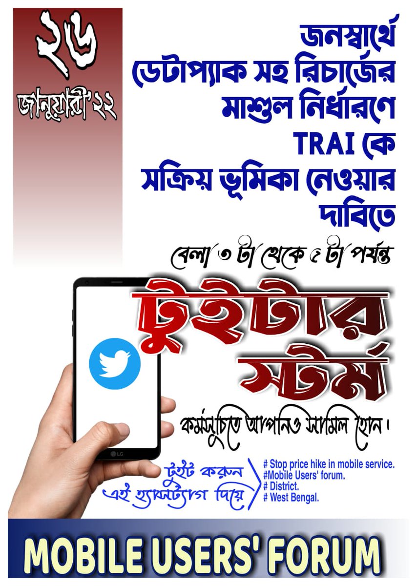 #Stop_price_hike_in_mobile_service
#Mobile_Users_forum
#District
#West_Bengal