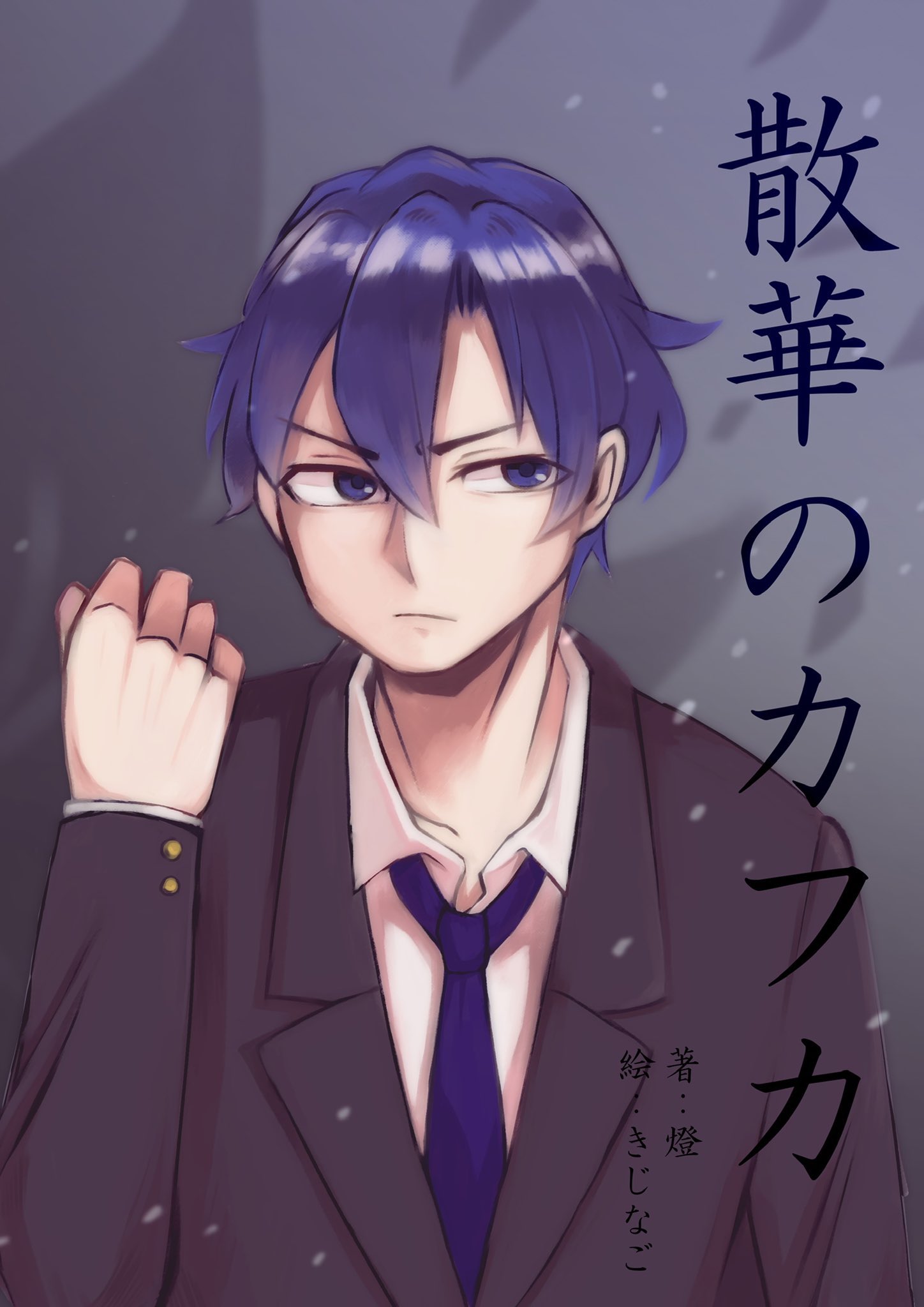 燈 散華のカフカなろう カクヨム ノベプラにて投稿中 Akr Twitter