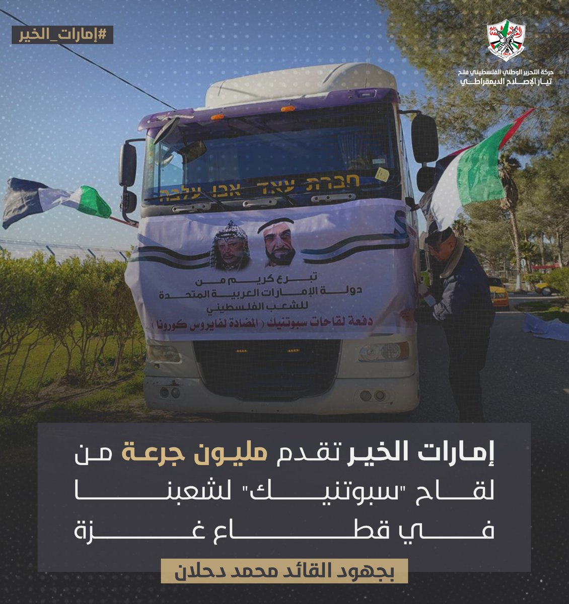 الإمارات التي لم تتخلَ يوماً عن شعبنا، تقدم قوافل المساعدات الواحدة تلو الأخرى لتعزيز صمودنا
#إمارات_الخير
#تيار_الاصلاح_حركة_فتح