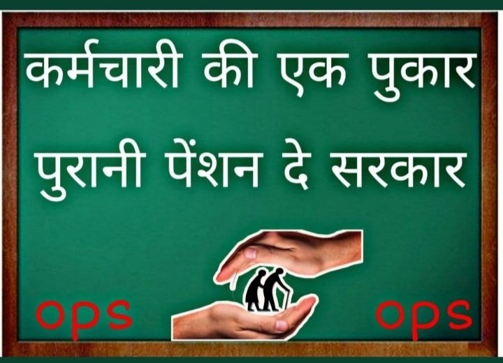 Rajendr71925019's tweet photo. हमारा भविष्य प��रानी पेंशन। https://t.co/UEknB1BUuw