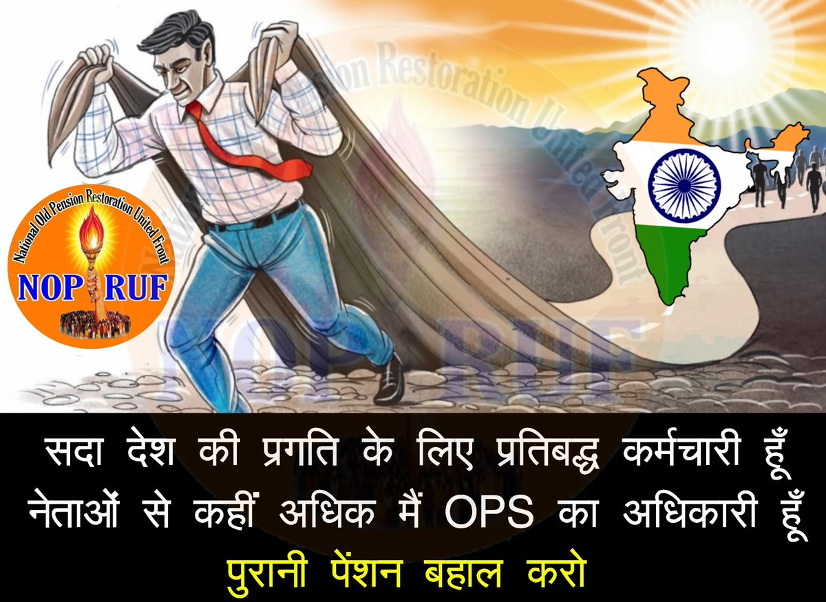 #Vote4OldPension
सदा देश की प्रगति के लिए
प्रतिबद्ध कर्मचारी हूँ
नेताओं से कहीं अधिक मैं
पुरानी पेंशन का अधिकारी हूँ
<a href="/DrDCSHARMAUPPSS/">Dr Dinesh Chandra Sharma</a>
<a href="/NDMishraUPPSS/">Narayan Mishra 🇮🇳</a>
<a href="/bprawatNOPRUF/">B P Singh Rawat (NOPRUF)</a>
<a href="/RLD_OPS/">🇮🇳 Fighte® OPS 2२.2# 🇮🇳</a> 
<a href="/Schandra91221/">श्रीचन्द्र यादव(UPPSS)</a> 
<a href="/PoonamY43562120/">Poonam Yadav (dist.vice president uppss) banda</a> 
<a href="/SatyaPr00969488/">Satya Prakash UPPSS MBD</a>  
<a href="/pension_we/">We Want Old Pension</a> 
<a href="/old_scheme/">Restore Old Pension Scheme</a>
<a href="/RabariMahendra2/">Rabari Mahendra ,</a>