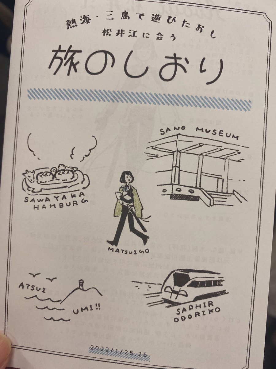 あとこれはくじょうさんが作ってくれた旅のしおり(旅のしおり⁉️)掲載許可貰ってます‼️まじで可愛いしめちゃくちゃ活用した…両日ともスケジュール通りに旅が出来て最高だった 