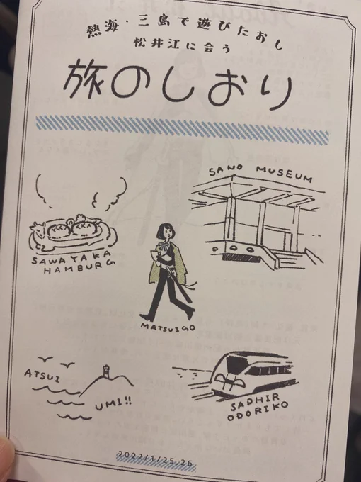 あとこれはくじょうさんが作ってくれた旅のしおり(旅のしおり⁉️)掲載許可貰ってます‼️まじで可愛いしめちゃくちゃ活用した…両日ともスケジュール通りに旅が出来て最高だった 