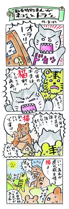 今年の年賀状用の4コマ漫画です。ねこ君が主役で、毎年干支の動物とからむ、という内容です。年々バイオレンス度が高くなっている気がしないこともないですね(笑) 