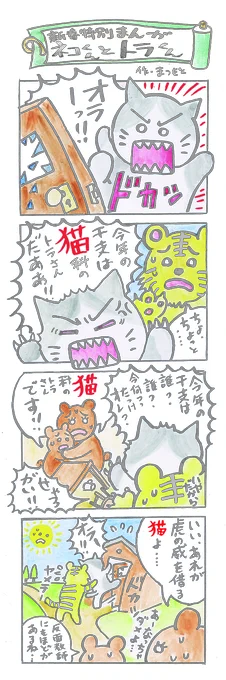 今年の年賀状用の4コマ漫画です。ねこ君が主役で、毎年干支の動物とからむ、という内容です。年々バイオレンス度が高くなっている気がしないこともないですね(笑) 