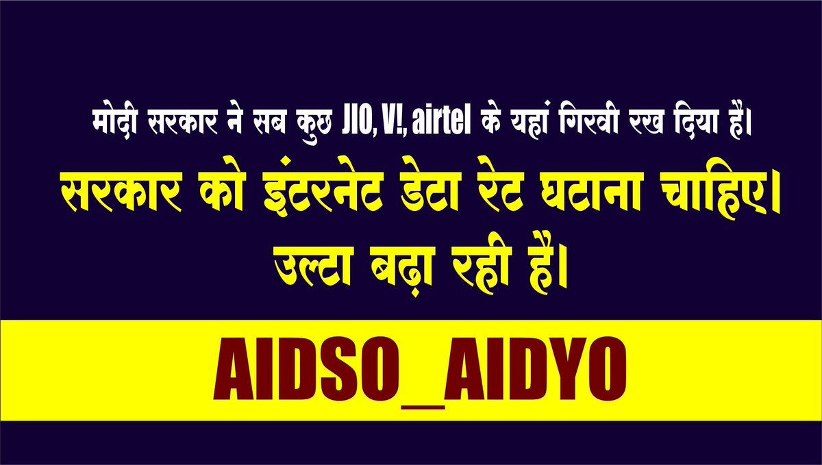 बीएसएनएल को घाटे में ला कर, जियो,एयरटेल का बोझ जनता पर लादना नहीं चलेगा।
लूट की मोनोपोली नही चलेगी

#SayNoToMobileTariffHike
#SayNoToPrivatisation
#AIDSO_AIDYO
<a href="/TRAI/">TRAI</a> <a href="/DoT_India/">DoT India</a> <a href="/AIDYO_MP/">AIDYO MadhyaPradesh</a>