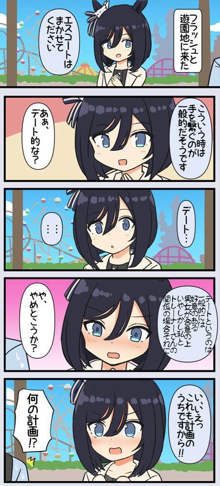 エイシンフラッシュと遊園地に行くと的な 