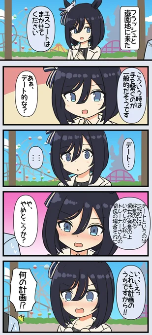 エイシンフラッシュと遊園地に行くと的な 