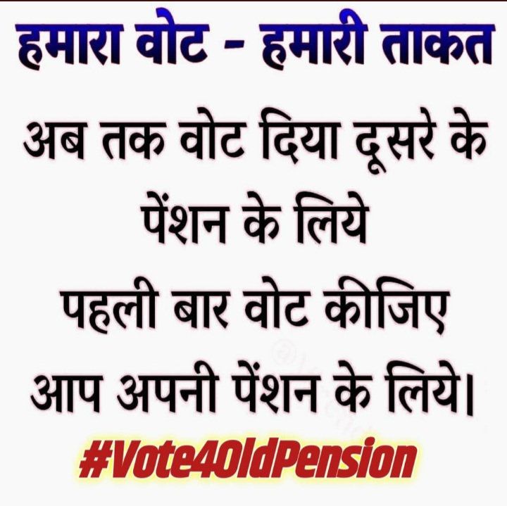 #Vote4OldPension
When political leaders are getting OPS without objection, then why gov. employees are being deprived from #OPS.
We want only #OPS.
#Vote4OldPension
#Vote4OldPension🙏🙏