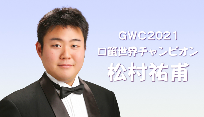 Uzivatel 口笛奏者 鳥鳴 響 Na Twitteru くちぶえ音楽院では 国際口笛コンテスト優勝者のメッセージを掲載しています この度 Gwc21において 松村祐甫さんが 見事 口笛世界チャンピオンとなったことを記念し くちぶえ音楽院は 松村さんに独占インタビューを
