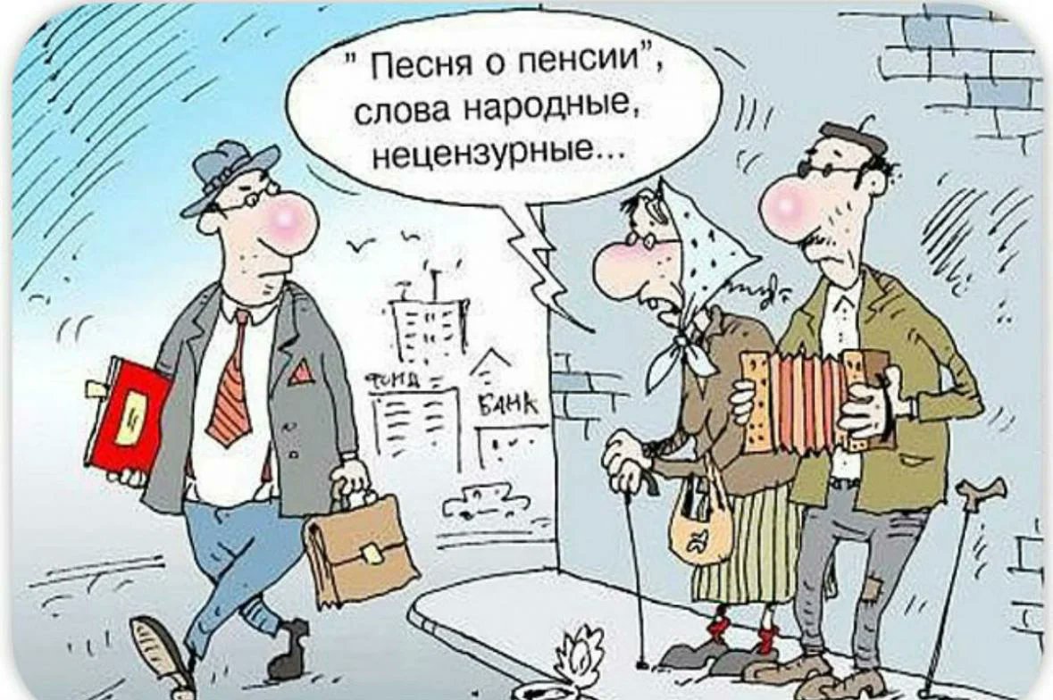 Пенсия карикатура