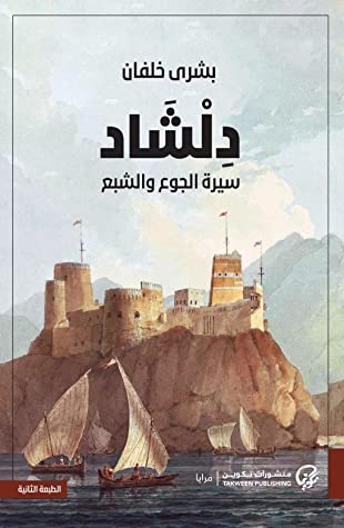 SharifaAlBarami's tweet photo. مبروك يا صديقتي #بشرى_خلفان دخول رواية #دلشاد للقائمة الطويلة لجائزة #البوكر العربية. 

@bushrakhalfan https://t.co/gFxfVTxMyO
