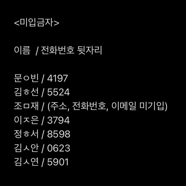 SUCHA115DAY's tweet photo. 미입금자분들은 오늘 오후 11시 59분까지 입금 부탁드리며 미입금시 폼 삭제처리 될 예정입니다. https://t.co/wOGH4W0r00