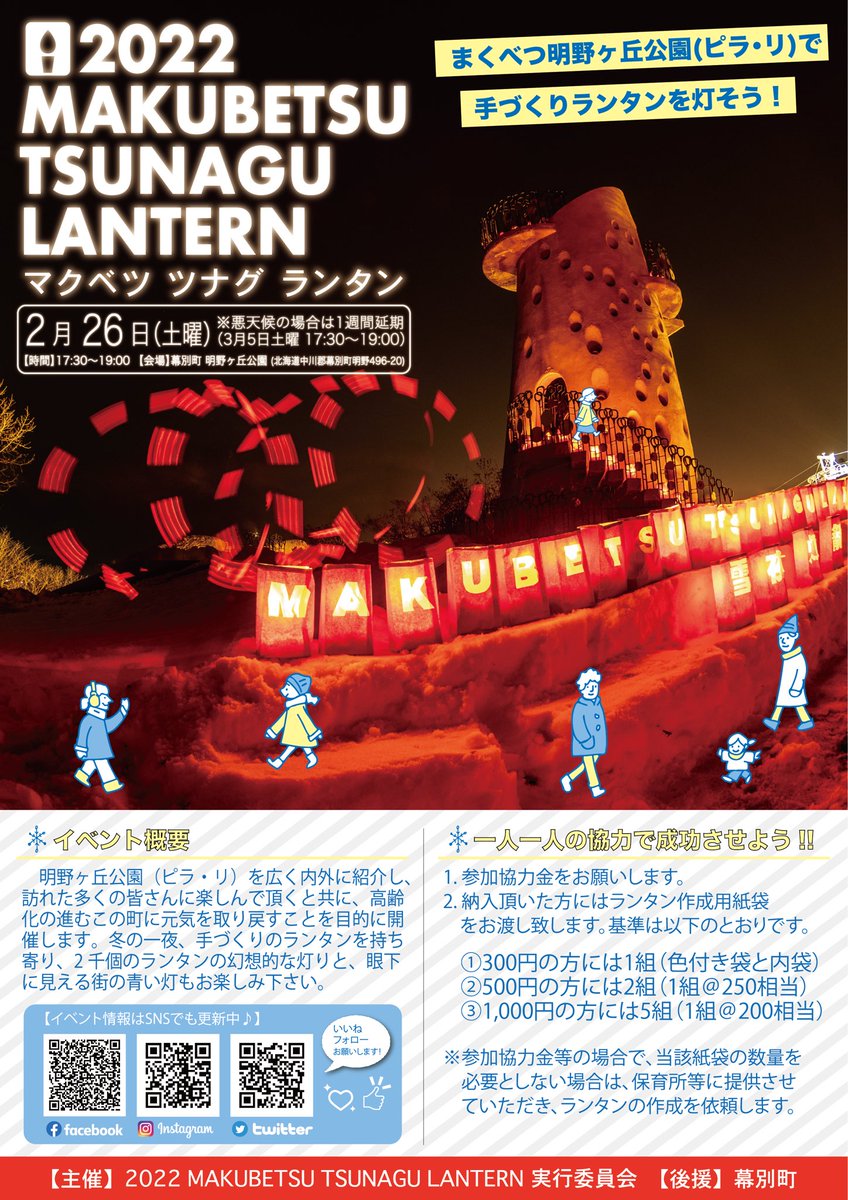 TSUNAGU_LANTERN's tweet photo. 現在、マクベツ ツナグ ランタンでは、会場に展示する、手作りランタンの配布を行っています。

詳しくは添付のチラシ内容をご確認の上、配布会場にお越しください🪔

#マクベツツナグランタン https://t.co/GSkhoYcWNG