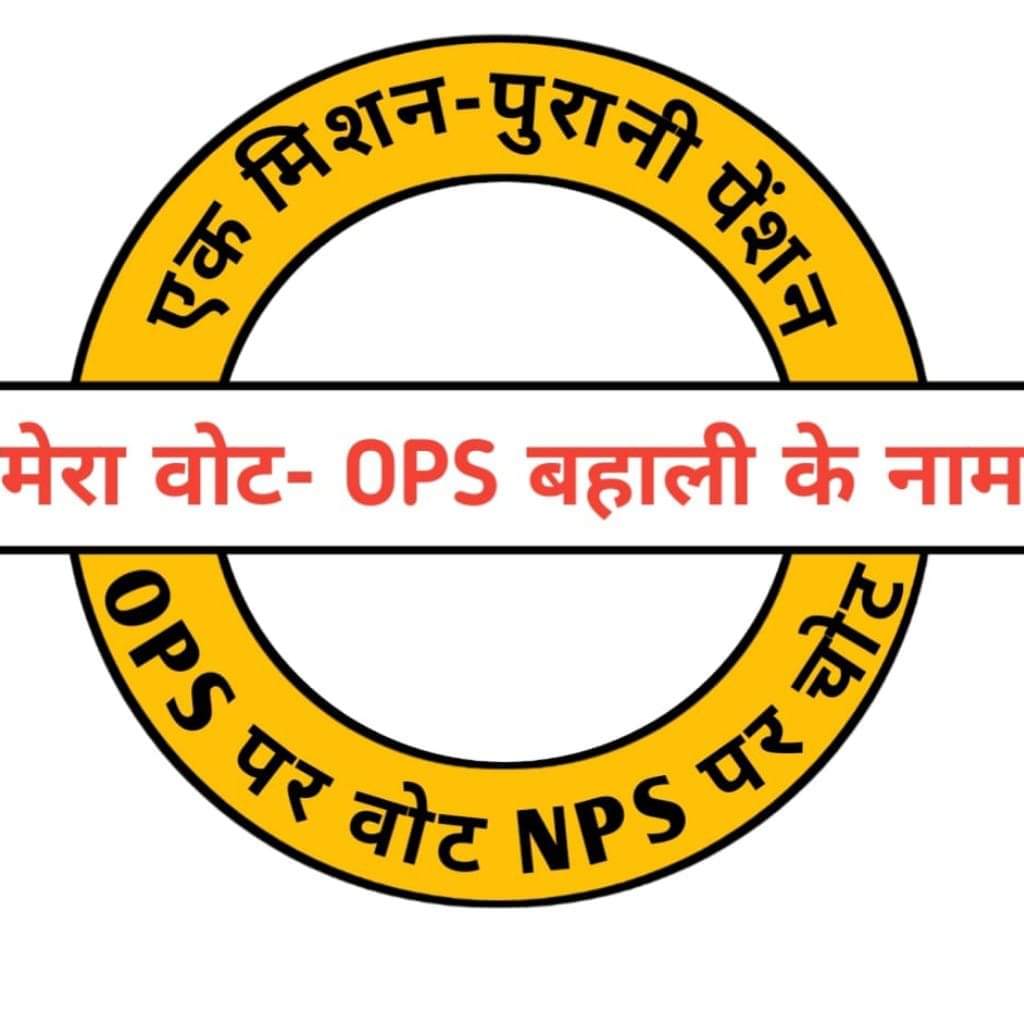 अगले 1 घण्टे पुरानी पेंशन का नया अध्याय लिखेंगे....

लिखो...
#Vote4OldPension 
#भारत_मांगे_OPS 

<a href="/PMOIndia/">PMO India</a>
<a href="/OfficeofSSC/">Office of Shivraj</a> <a href="/ndtv/">NDTV</a> <a href="/BBC_WorId/">World whisperer</a> <a href="/ZeeNewsIndiaNo1/">ZeeNews.India</a> <a href="/dksingore/">Dk Singore President of twta</a> <a href="/vijaykbandhu/">Vijay Kumar Bandhu</a> <a href="/AmitShah/">Amit Shah</a> <a href="/CMMadhyaPradesh/">Chief Minister, MP</a> <a href="/OfficeofSSC/">Office of Shivraj</a>