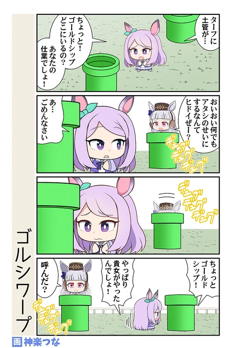 マリオの土管に入ったときの
効果音の正解って何だ? #ウマ娘 

冬コミ新刊通販&配信はこちら
■とらのあな https://t.co/JLFMZ68ozA
■メロンブックス https://t.co/s5rHKnmeAN
■DLsite https://t.co/a8UVv30wLV 