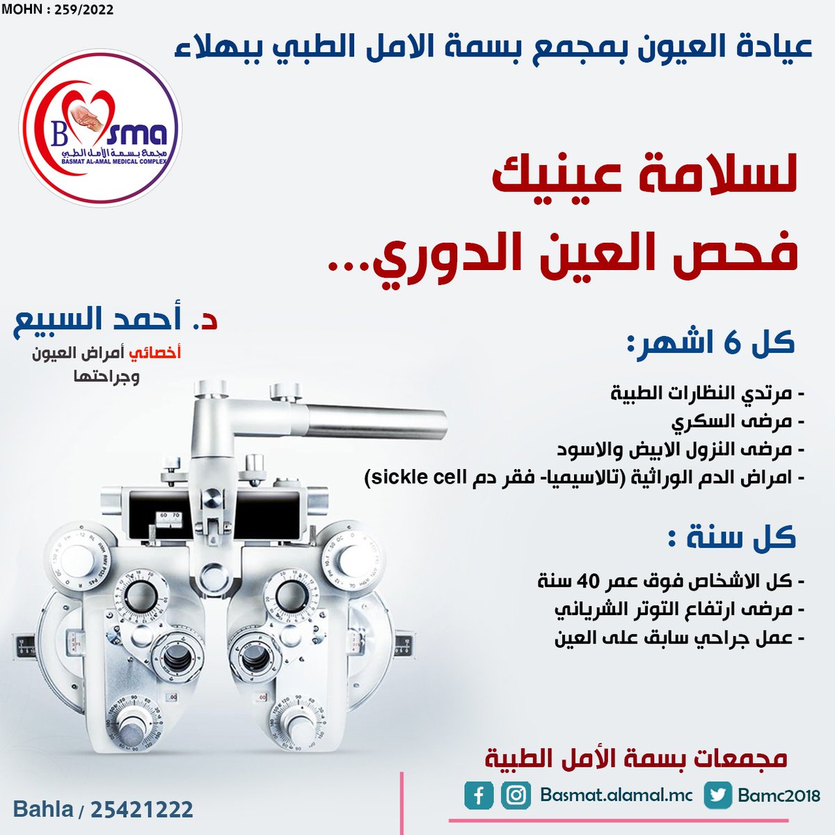 اهلا وسهلا بكم في مجمع بسمة الأمل الطبي ببهلاء
@bamc2018
<a href="/bamc2020/">د. أحمد السيفي.</a>