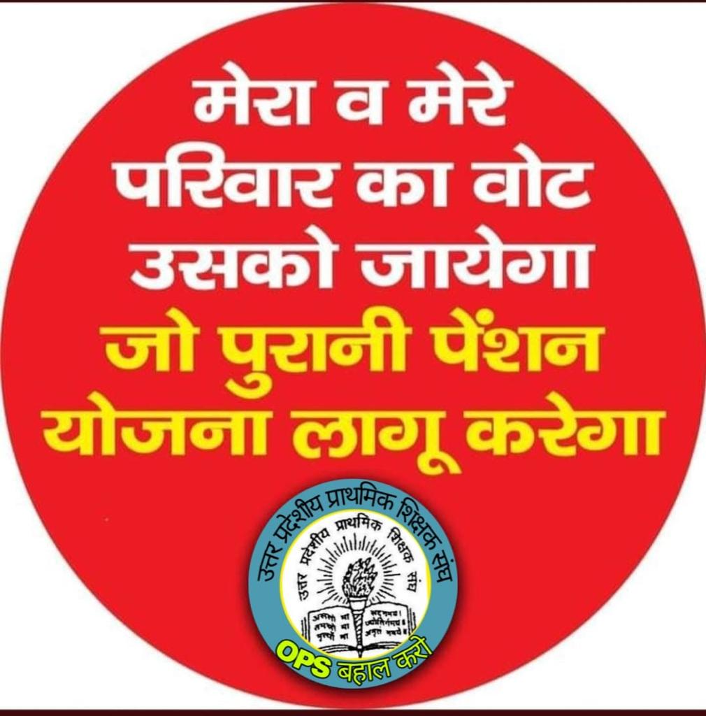 कुछ ज्यादा कहां मांग रहे,
पुरानी पेंशन ही तो मांग रहे
पुरानी पेंशन देकर हमें भी बुढ़ापे की टेंशन से फ्री कर दो।
#Vote4OldPension 
<a href="/PMOIndia/">PMO India</a> 
<a href="/RNU11022016/">RAJATHAN NURSES UNION</a> 
<a href="/RajCMO/">CMO Rajasthan</a> 
<a href="/ashokgehlot51/">Ashok Gehlot</a> 
<a href="/priyankagandhi/">Priyanka Gandhi Vadra</a> 
<a href="/zeerajasthan_/">ZEE Rajasthan</a>