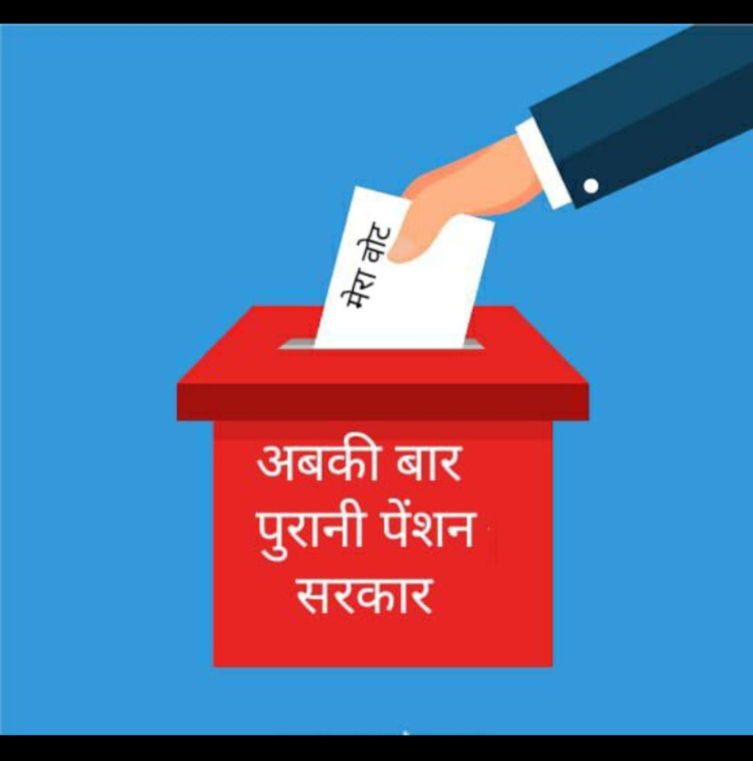 कुछ ज्यादा कहां मांग रहे,
पुरानी पेंशन ही तो मांग रहे
पुरानी पेंशन देकर हमें भी बुढ़ापे की टेंशन से फ्री कर दो।
#Vote4OldPension 
<a href="/PMOIndia/">PMO India</a> 
<a href="/RNU11022016/">RAJATHAN NURSES UNION</a> 
<a href="/RajCMO/">CMO Rajasthan</a> 
<a href="/ashokgehlot51/">Ashok Gehlot</a> 
<a href="/priyankagandhi/">Priyanka Gandhi Vadra</a> 
<a href="/zeerajasthan_/">ZEE Rajasthan</a>