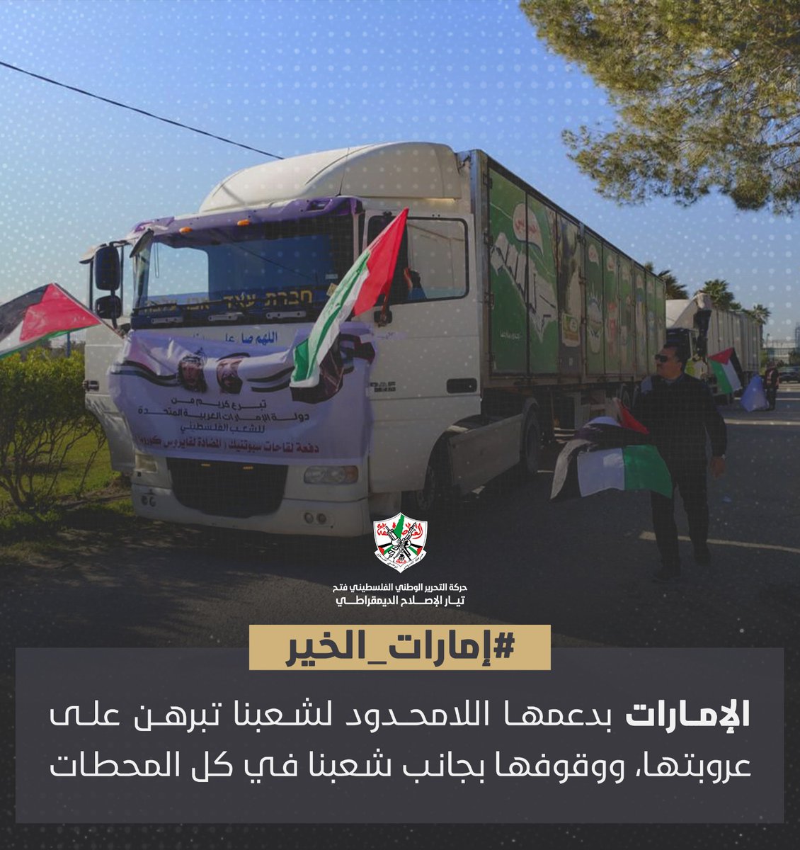 Waed67579352's tweet photo. الإمارات وقفت بجوار طلابنا وخريجينا بمشروعات لسداد الرسوم ومشروعات لتحرير الشهادات الجامعية
#إمارات_الخير
#تيار_الاصلاح_حركة_فتح https://t.co/DWlRq042Fw