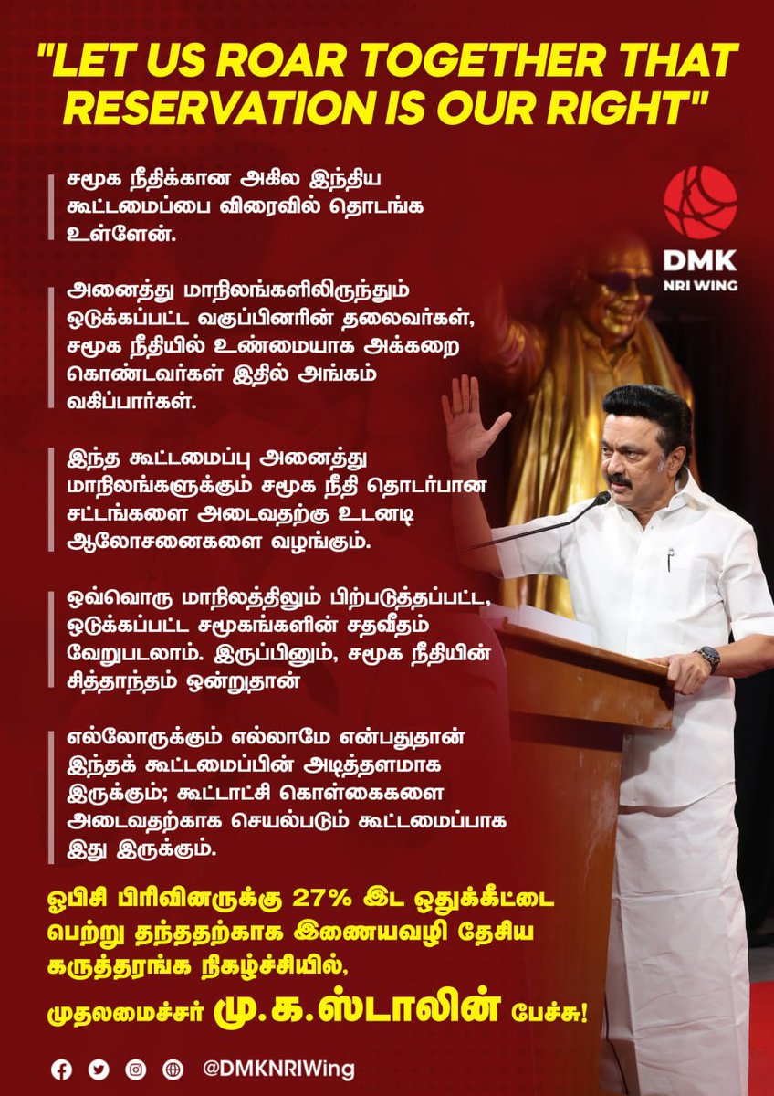 DMKNRIWing's tweet photo. "சமூக நீதிக்கான அகில இந்திய கூட்டமைப்பை விரைவில் தொடங்க உள்ளேன்." - மாண்புமிகு தமிழ்நாடு முதலமைச்சர் திரு @mkstalin 
#ReservationIsOurRight https://t.co/KYhMtVVzeD