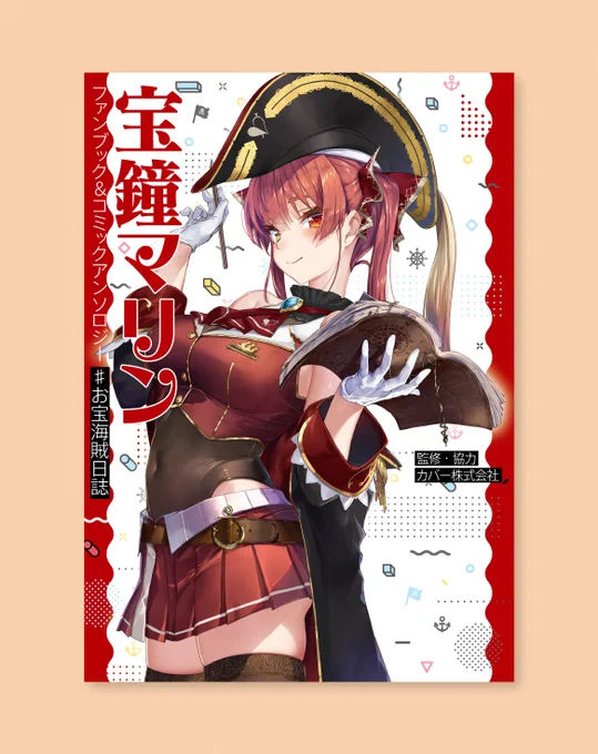 [お知らせ] 明日発売の #ホロライブ 3期生 #宝鐘マリン さんに焦点をあてたファンブック「宝鐘マリン ファンブック&コミックアンソロジー #お宝海賊日誌」のデザインを担当させて頂きました!特典タペストリーや本文などまるっと一冊担当してます。宜しくおねがいします!
https://t.co/ixg8e52opn 