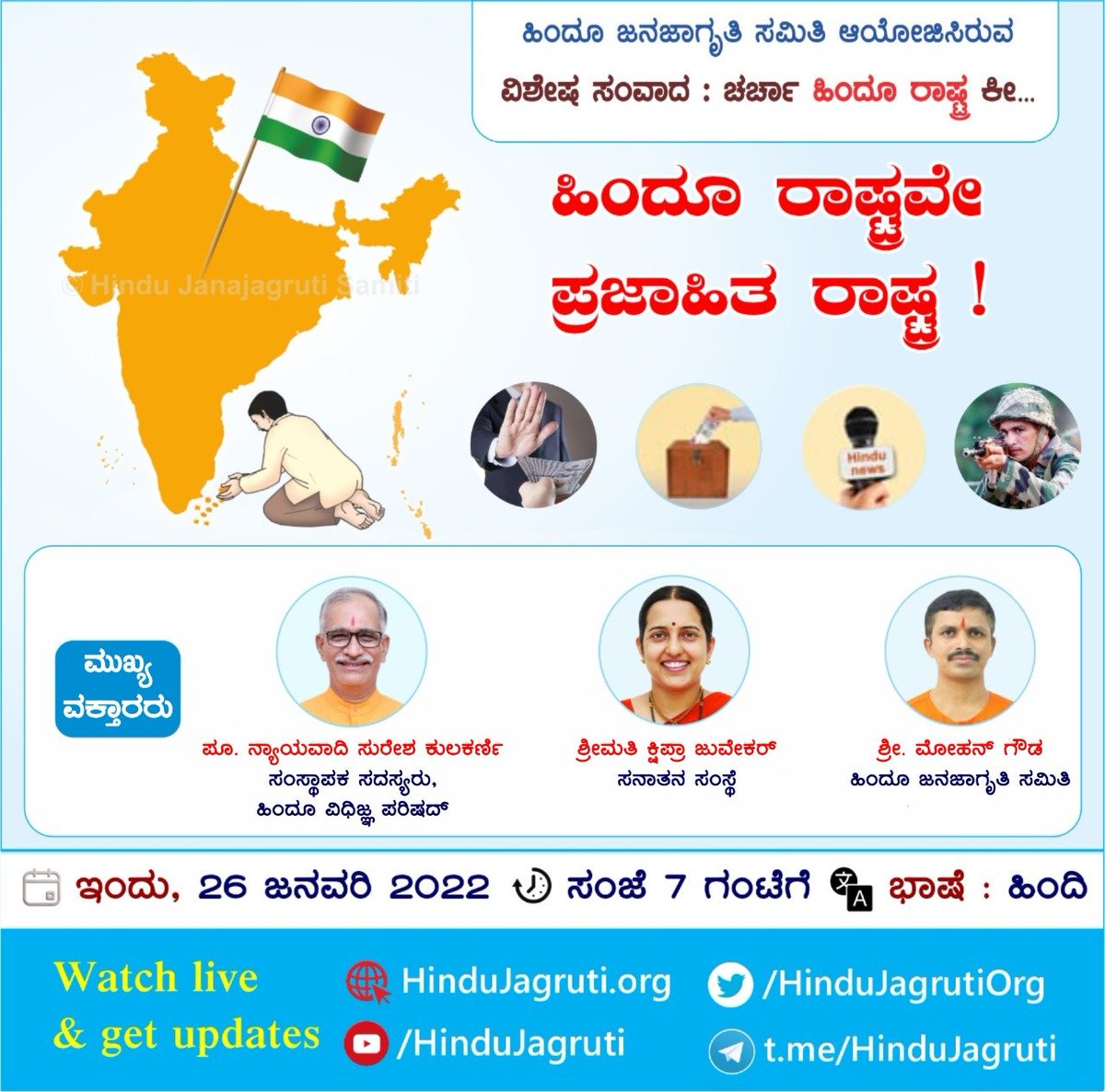 anupriyapb's tweet photo. ಹಿಂದೂ ಜನಜಾಗೃತಿ ಸಮಿತಿ ಆಯೋಜಿಸಿರುವ

🚩 ವಿಶೇಷ ಸಂವಾದ : ಚರ್ಚಾ ಹಿಂದೂ ರಾಷ್ಟ್ರ ಕೀ..

⭕ ಹಿಂದೂ ರಾಷ್ಟ್ರವೇ ಪ್ರಜಾಹಿತ ರಾಷ್ಟ್ರ !

🗓️ ಇಂದು ಸಂಜೆ 7 ಗಂಟೆಗೆ

👉 Watch Live !! :
▫️ https://t.co/xtITeB2QJ6

#RepublicDay 
#Need_Hindu_Rashtra #ConstitutionofIndia https://t.co/YSj5HoZ3Nj