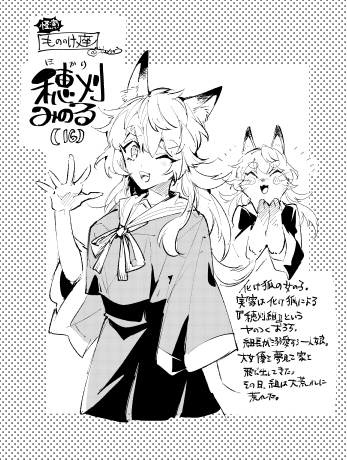 【怪演!もののけ座】
化け狐の穂刈ちゃん
夢に一直線でパワフルな女の子というイメージ🦊 