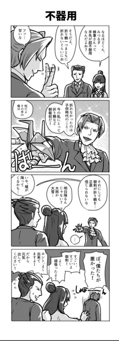 4コマその3。
御剣検事は不器用…。 