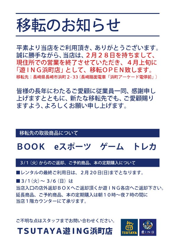 youing_hamasell's tweet photo. □お客様へ大切なお知らせ□
平素より当店をご愛顧頂き、誠にありがとうございます。
誠に勝手ながら、当遊INGは2月末日をもって休業させて頂くことになりました。
4月上旬には移転オープンを予定しております。詳細は下記画像をご覧下さいませ。 https://t.co/FX7dcDG6H6