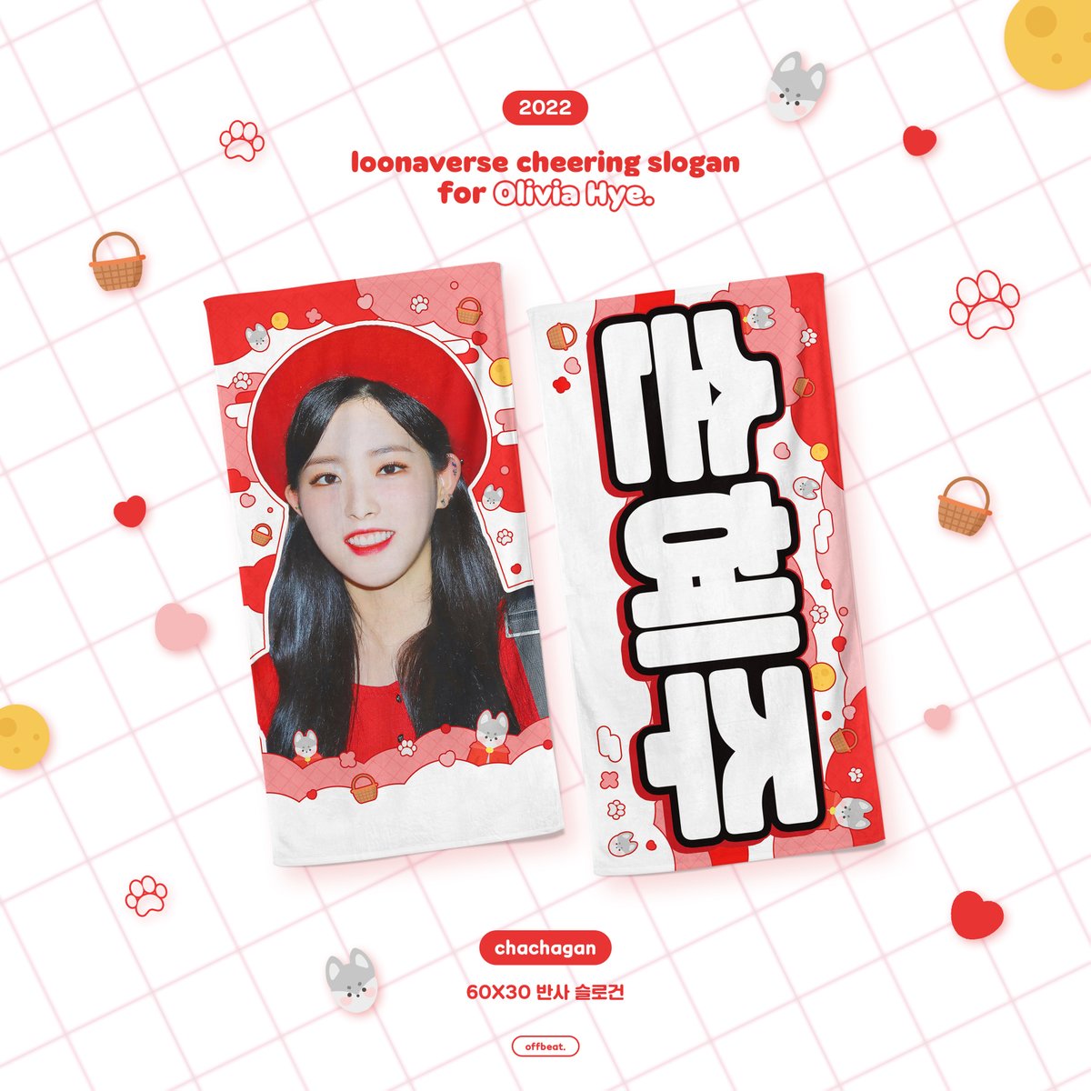 rdv186y's tweet photo. 🇭🇰HKGO🇭🇰   
已獲 @offbeat1113 授權

offbeat 2022 Olivia Hye Cheering kit- 𝗰𝗵𝗮𝗰𝗵𝗮𝗴𝗮𝗻 香港代購

詳情及匯款表單: https://t.co/9eKcfOwDQf

匯款期限: 2022年1月31日

#이달의소녀 #LOONA #本月少女 #孫慧舟 #OliviaHye #올리비아혜 https://t.co/ciIpaONjvt