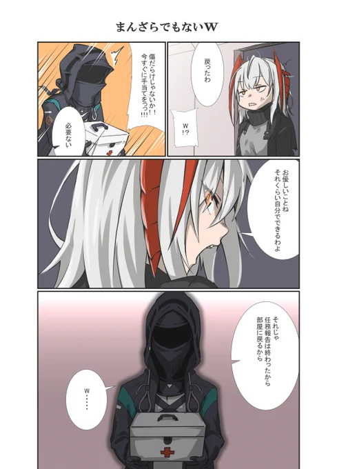 #アークナイツ 
#明日方舟 
#Arknights 
ドクター「Wも大切な仲間だよぉぉぉぉぉ!!」
W「いい加減なこと言ってると殺すわよっ!////////」 