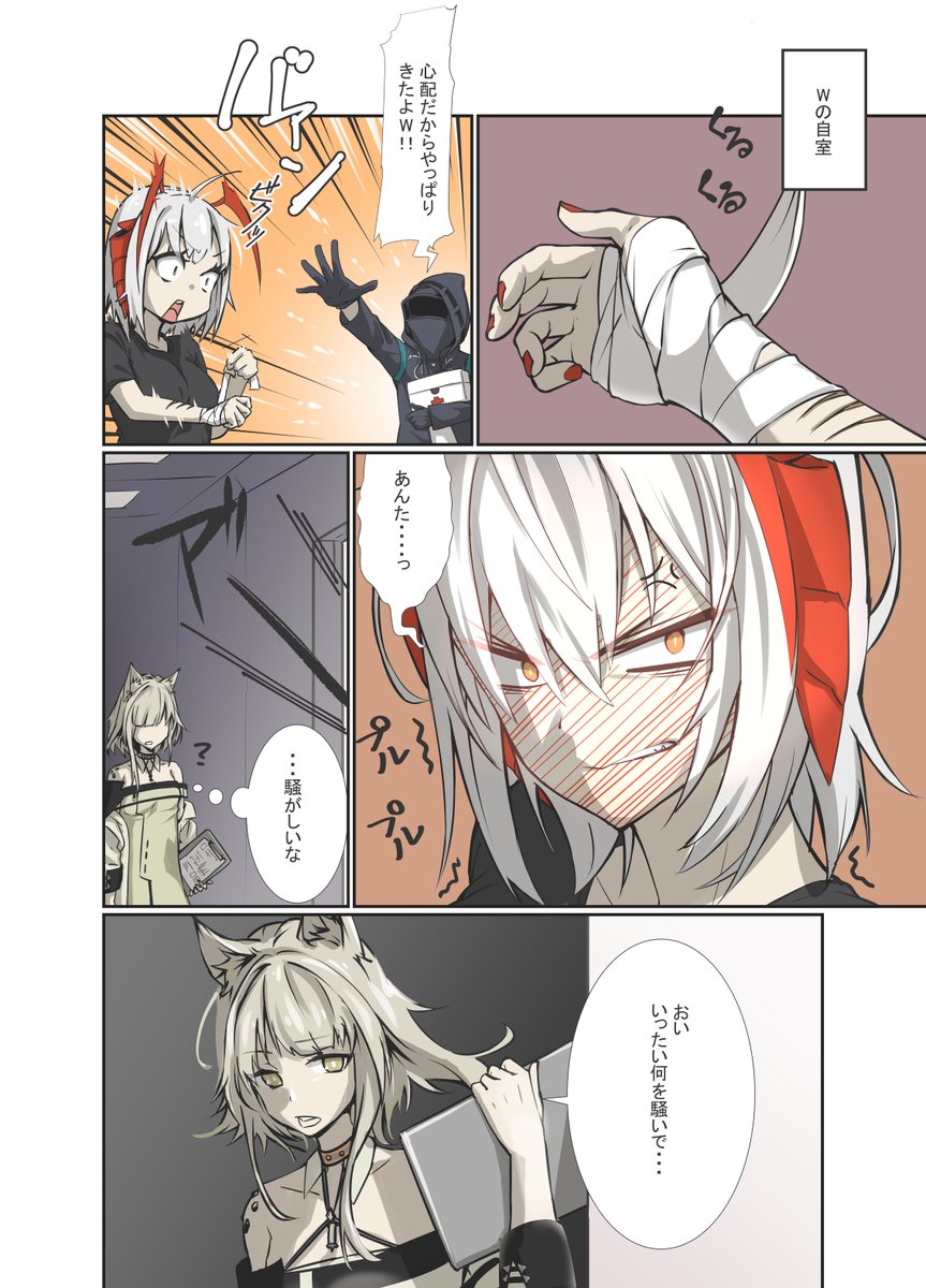 #アークナイツ 
#明日方舟 
#Arknights 
ドクター「Wも大切な仲間だよぉぉぉぉぉ!!」
W「いい加減なこと言ってると殺すわよっ!////////」 