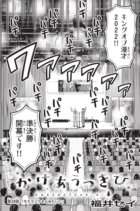 今週の少年サンデーに「かけあうつきひ」34話がのっています!今回は賞レースの応援回です!ぜひ読んでくださいー!

↓そして単行本3巻も発売中です!こちらもよろしくおねがいしますm(__)m
https://t.co/kUIGWFIOC0 