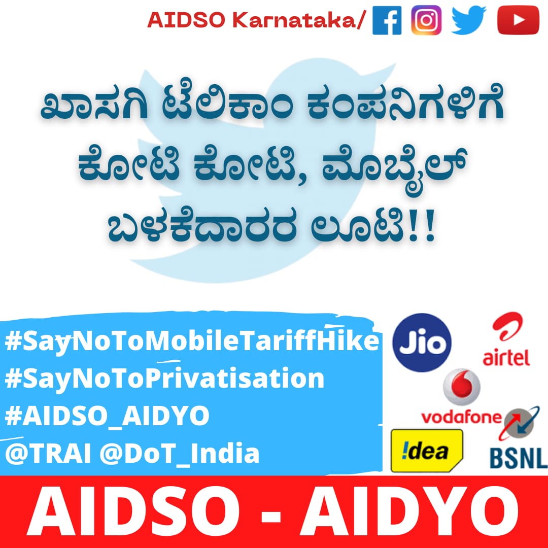 ಶಿಕ್ಷಕ : ಕಳೆದ ಆನ್ ಲೈನ್ ತರಗತಿಯಲ್ಲಿ ಎಲ್ಲಿದ್ದೆ? 
ವಿದ್ಯಾರ್ಥಿ : ಮೊಬೈಲ್ ರಿಚಾರ್ಚ್ ಮಾಡಿಸಲು ಹಣ ಹೊಂದಿಸುತ್ತಿದ್ದೆ

#SayNoToMobileTariffHike
#SayNoToPrivatisation
#AIDSO_AIDYO
<a href="/TRAI/">TRAI</a> <a href="/DoT_India/">DoT India</a>