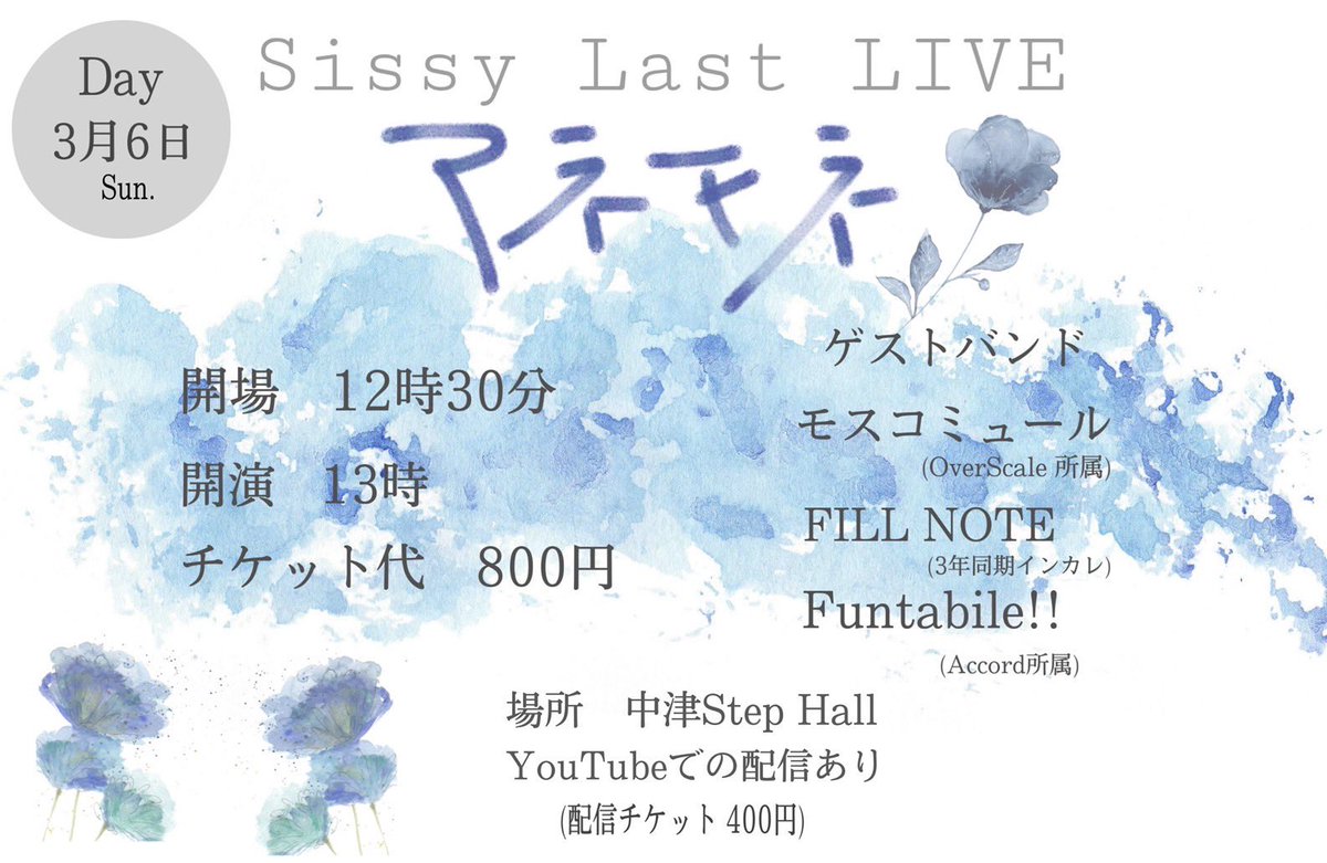 Sissy_accord's tweet photo. こんにちは！Sissyです💠💍
ラストライブのタイトル及び詳細が確定しました！

ーSissy Last LIVE ”アネモネ”ー

詳細は画像よりご確認ください。

チケットのお求めは以下のURLからお願い致します。

対面チケット→ https://t.co/DzWE9UEctk

YouTube配信チケット→ https://t.co/aJC4l9K60p https://t.co/g3JB1lFgi8