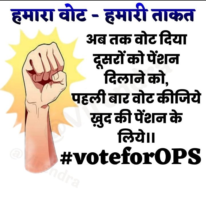 #Vote4OldPension
#Vote4OldPension
When political leaders are getting OPS without objection, then why gov. employees are being deprived from #OPS.
We want only #OPS.
#voteforOPS
#Vote4OldPension🙏🙏