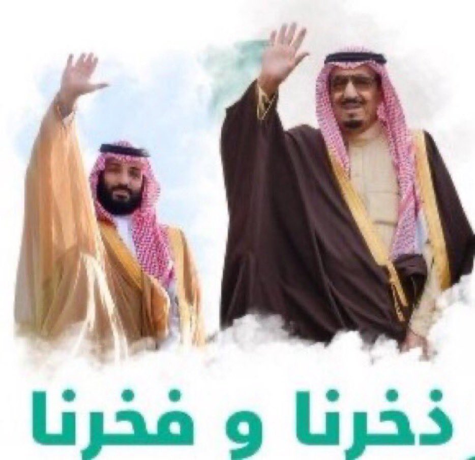 نجدد الولاء والبيعه لمقام سيدي خادم الحرمين الشريفين الملك سلمان بن عبدالعزيز ولمقام سيدي ولي العهد سمو الأمير محمد بن سلمان حفظهما الله وحفظ كافة الشعب السعودي الكريم وأسأل المولى جل شأنه أن يحفظ الوطن الغالي وينصره على أعداءه.
youtu.be/_aUgiWFTu0k

 #ذكرى_البيعة_السابعه