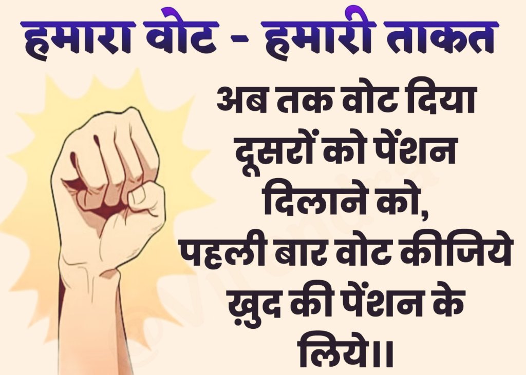 #Vote4OldPension
जो बुढ़ापे का सहारा,
उसको वोट हमारा

<a href="/yadavakhilesh/">Akhilesh Yadav</a> 
<a href="/Mayawati/">Mayawati</a> 
@alok_azaad 
<a href="/priyankagandhi/">Priyanka Gandhi Vadra</a> 
<a href="/ABPNews/">ABP News</a> 
<a href="/News18UP/">News18 Uttar Pradesh</a>
<a href="/Aamitabh2/">Amitabh Agnihotri</a> <a href="/ravishndtv/">ravish ndtv</a> <a href="/bstvlive/">भारत समाचार | Bharat Samachar</a> <a href="/DrDCSHARMAUPPSS/">Dr Dinesh Chandra Sharma</a> <a href="/RakeshkuUPPSS/">राकेश तोमर</a> <a href="/DrSavitaUppss/">Dr Savita Sharma</a>