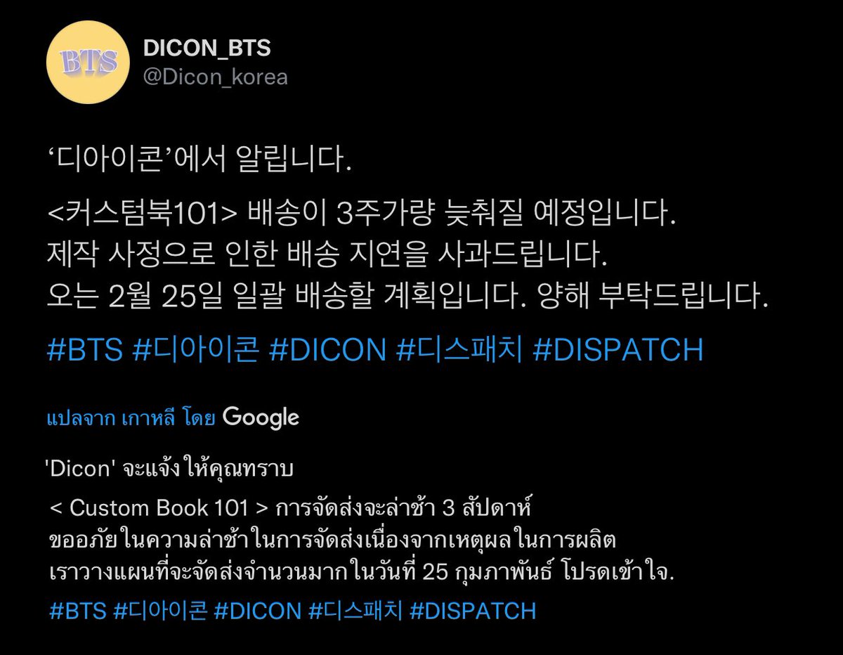 Ptp_pn's tweet photo. ลูกค้าที่หาร Dicon BTS กับเค้า เว็บเลื่อนการจัดส่งเป็นวันที่ 25 กุมภาพันธ์นะคะ 🙏🏻🙏🏻#UpdatePtp https://t.co/IsfUrVRADq