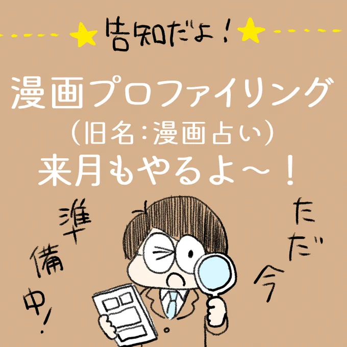 🔍漫画プロファイリング📚

来月も第一土曜らへんでやるよ!
ってお知らせだよ!

来月のお客様の定員は5名!
2/1にツイッター上で
ご予約受付開始するよ～

漫画プロファイリングって何?って方は
リプツリーに詳細を載せてるから見てね!👇 