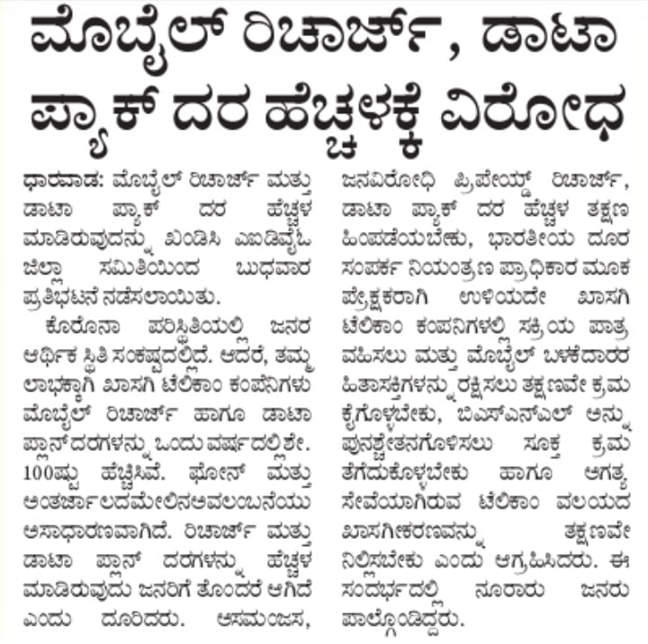 AIDYO_Karnataka's tweet photo. ಶಿಕ್ಷಕ : ಕಳೆದ ಆನ್ ಲೈನ್ ತರಗತಿಯಲ್ಲಿ ಎಲ್ಲಿದ್ದೆ? 
ವಿದ್ಯಾರ್ಥಿ : ಮೊಬೈಲ್ ರಿಚಾರ್ಚ್ ಮಾಡಿಸಲು ಹಣ ಹೊಂದಿಸುತ್ತಿದ್ದೆ

#SayNoToMobileTariffHike
#SayNoToPrivatisation
#AIDSO_AIDYO
@TRAI @DoT_India
@ Koppala https://t.co/JmxASSjYT6