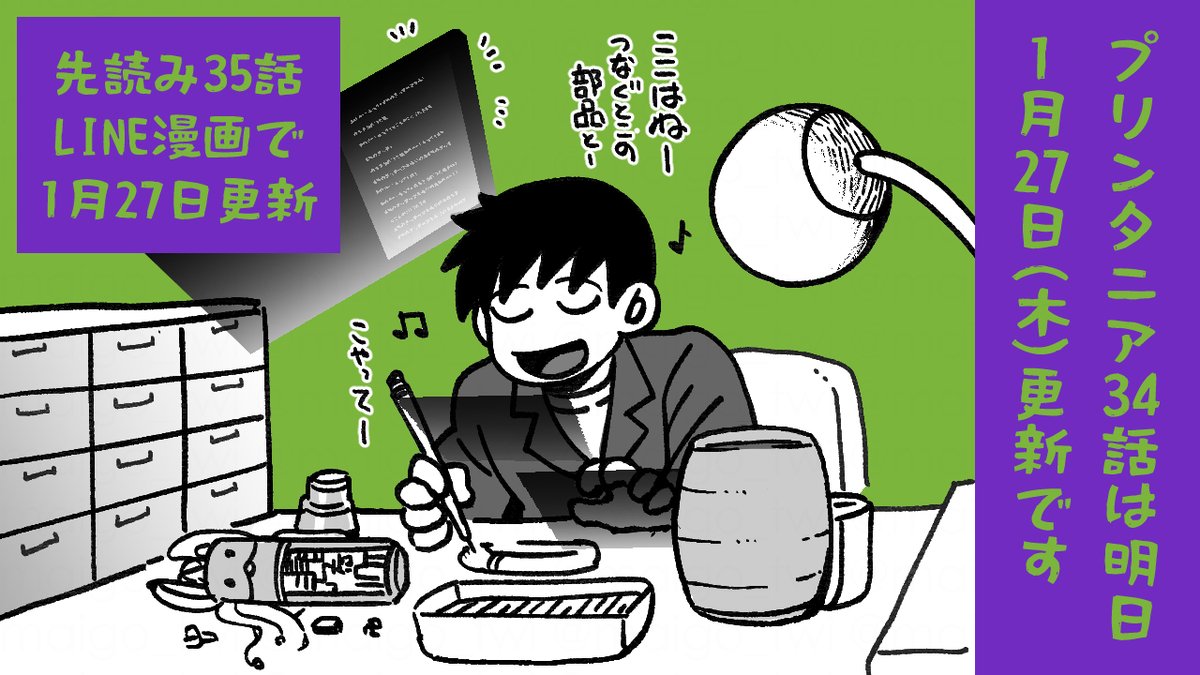 プリンタニア・ニッポン34話&LINE漫画での先読み35話は、明日1月27日(木)に更新予定です! 