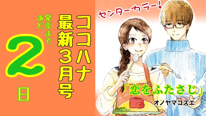 『 #ココハナ 』最新3月号
発売まであと2日🥄

大人のじれキュン物語「 #恋をふたさじ 」がセンターカラー!
体調を崩した広沢さんと連絡が取れなくなったことはは…?

コミックス1巻発売記念キャンペーンはこちら🌟
https://t.co/G9caukZHFP

#ココハナ
#オノヤマコズエ @o_noyama 