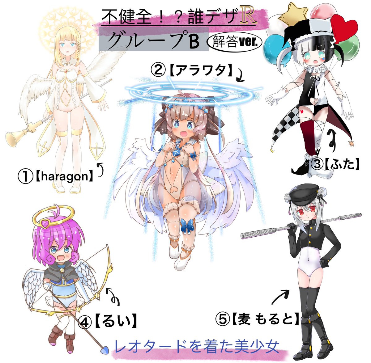 #健全誰デザR 
結果発表でございます!じゃじゃーーん!予想は見事的中されましたでしょうか?企画にご参加頂いた方々、また予想してくださった皆様、この度は誠にありがとうございました!!レオタード美少女に囲まれて幸せはぁはぁ。。 