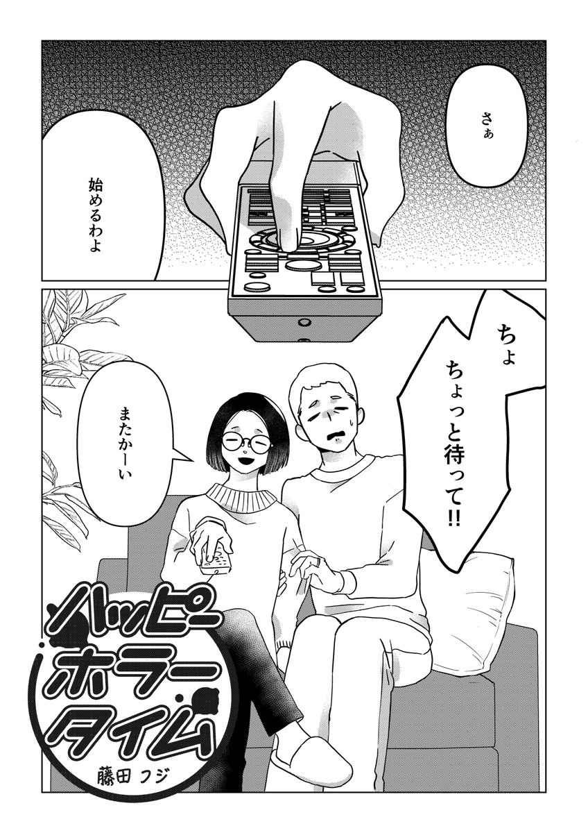 4P漫画「ハッピーホラータイム」 