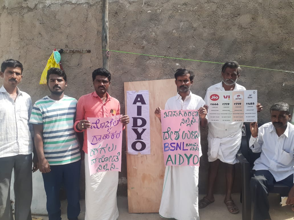 ಡಿಜಿಟಲ್ ಇಂಡಿಯಾ ಹೆಸರಿನಲ್ಲಿ ಸಾಮಾನ್ಯ ಜನರ ರಕ್ತ ಹೀರಲು ನಿಂತ ಖಾಸಗಿ ಕಂಪನಿಗಳಿಗೆ ಧಿಕ್ಕಾರ! 
ಅವರ ಅಟ್ಟಹಾಸವನ್ನು ಪೋಷಣೆ ಮಾಡುತ್ತಿರುವ ಸರ್ಕಾರಕ್ಕೆ ಧಿಕ್ಕಾರ!!

#SayNoToMobileTariffHike
#SayNoToPrivatisation
#AIDSO_AIDYO
<a href="/TRAI/">TRAI</a> <a href="/DoT_India/">DoT India</a>