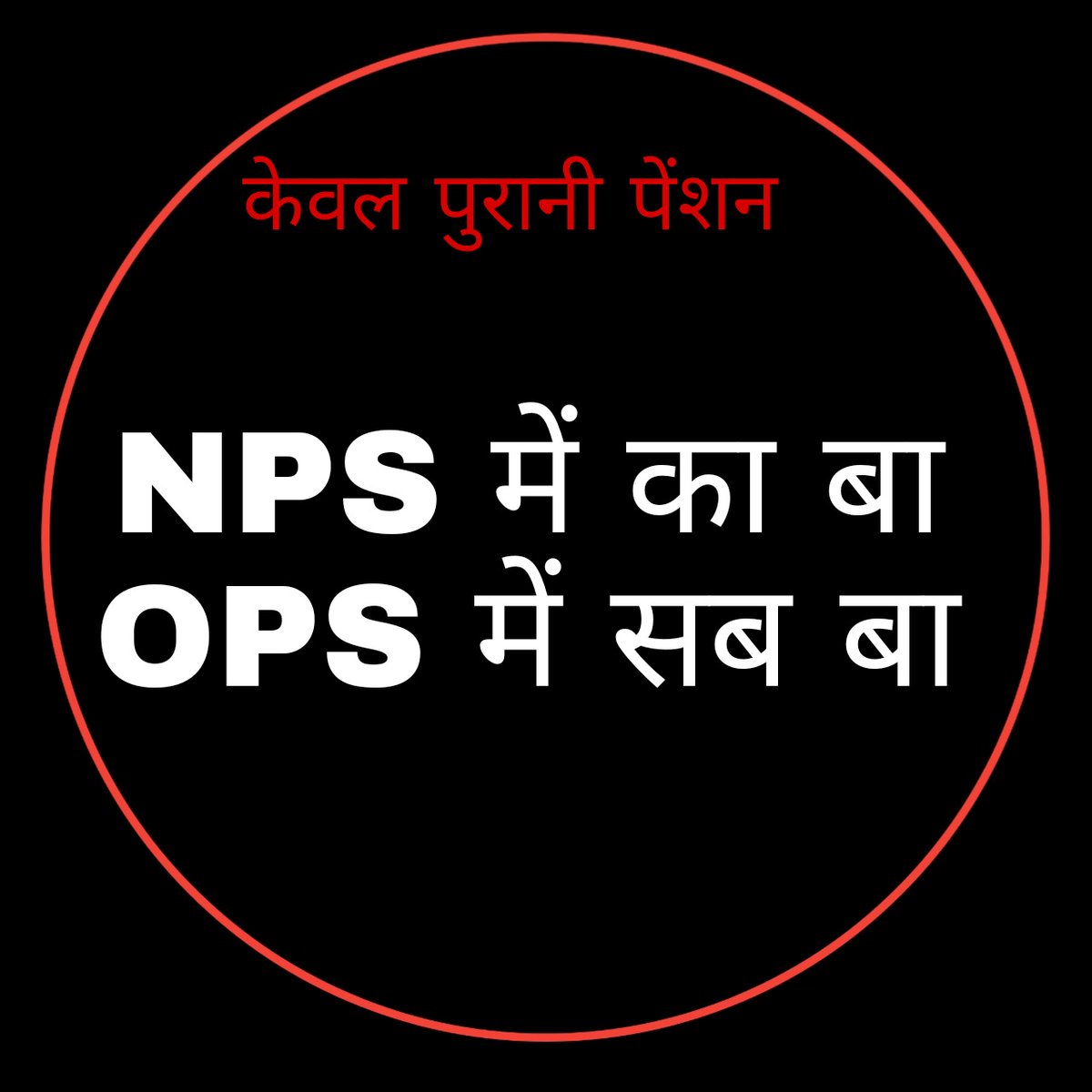 "है अंतिम अवसर यही, सुन देकर तू ध्यान।
एक बाण से लक्ष्य कर, मत चूके चौहान।।" 

#Vote4OldPension 
#Vote4OldPension #Vote4OldPension #Vote4OldPension

<a href="/DrDCSHARMAUPPSS/">Dr Dinesh Chandra Sharma</a> 
<a href="/Aamitabh2/">Amitabh Agnihotri</a> 
<a href="/brajeshlive/">Brajesh Misra</a> 
<a href="/AnilKum95562659/">Anil Kumar Pandey (UPPSS)</a>
<a href="/myogiadityanath/">Yogi Adityanath</a>
<a href="/Ms_Aflatoon/">Ms Aflatoon</a> 
<a href="/yadavakhilesh/">Akhilesh Yadav</a>
<a href="/ANI/">ANI</a>
<a href="/OfficeDp/">Office of Dharmendra Pradhan</a>